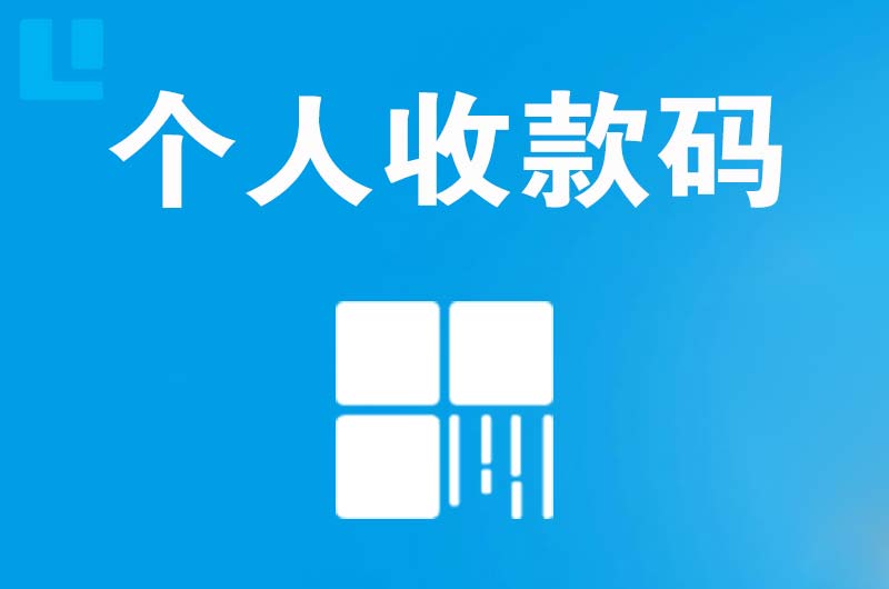 西固拉卡拉个人收款码