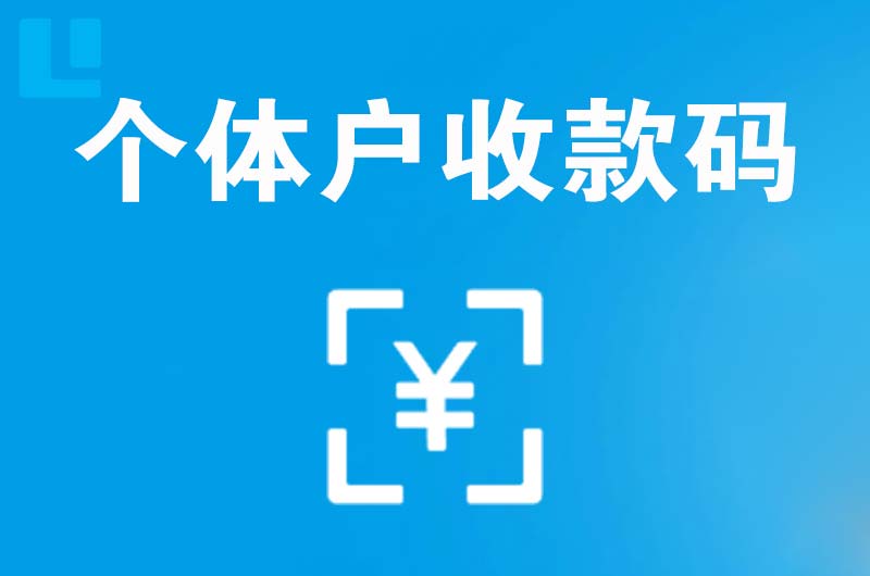 西固拉卡拉个体户收款码