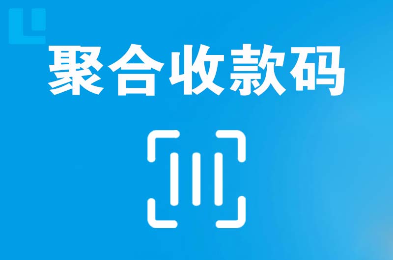 西固拉卡拉聚合收款码